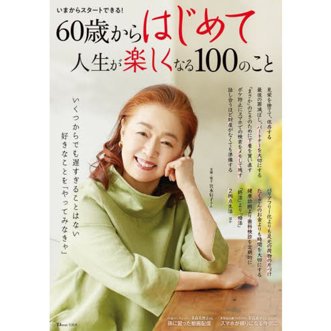 ６０歳からはじめて人生が楽しくなる１００のこと