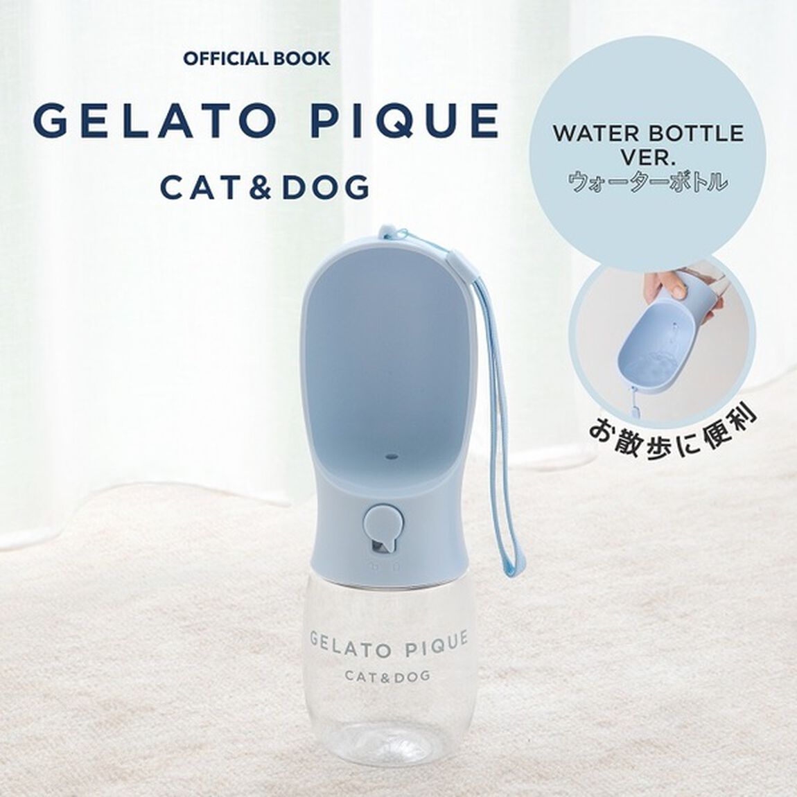 GELATO PIQUE CAT＆DOG OFFICIAL BOOK WATER BOTTLE VER．（セブン－イレブン／セブンネット限定）