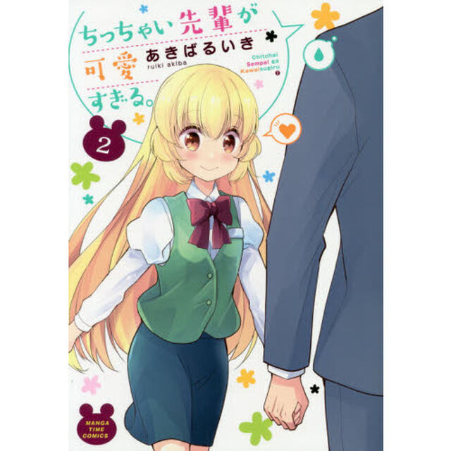 ちっちゃい先輩が可愛すぎる。　　　２