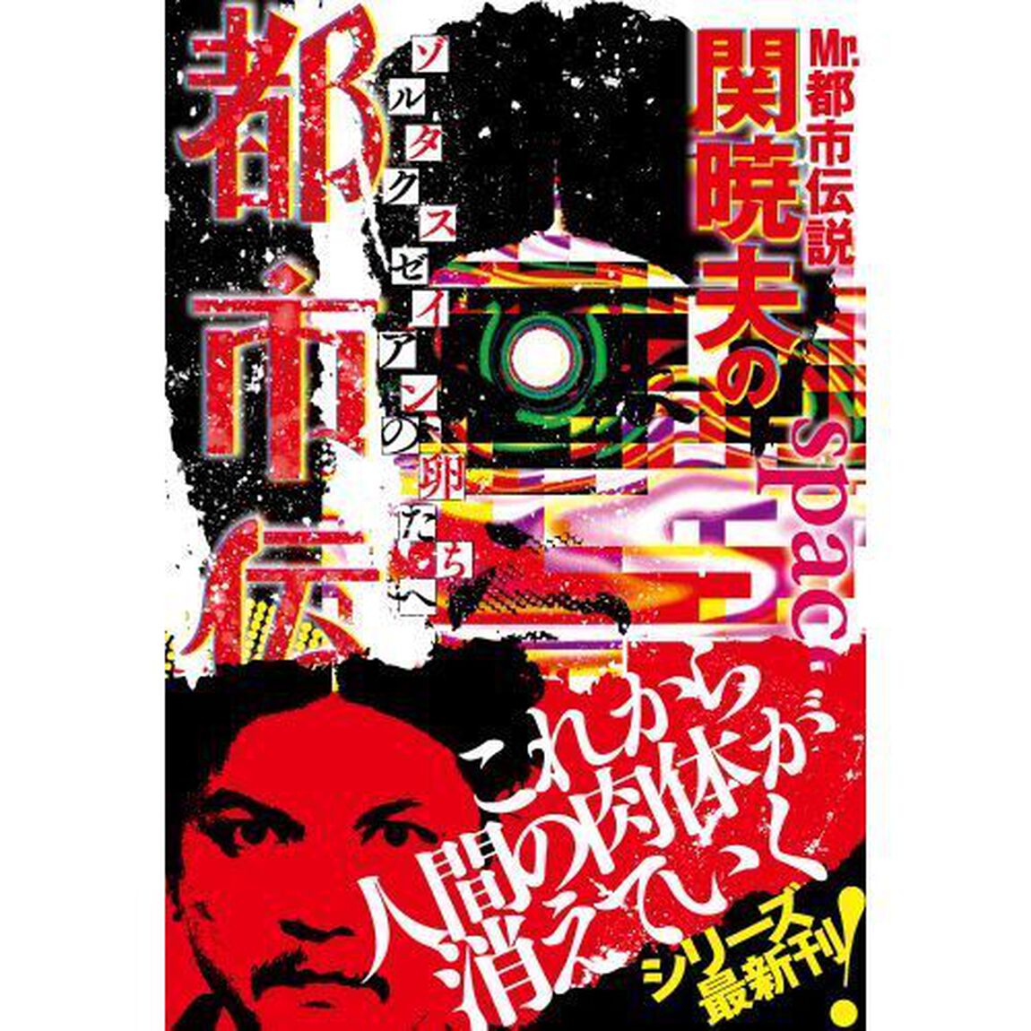 Mr.都市伝説・関暁夫の都市伝説7「ゾルタクスゼイアンの卵たちへ」