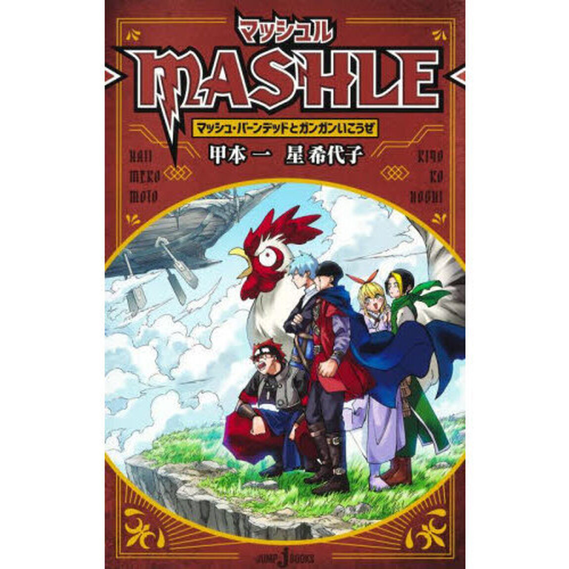 マッシュル－ＭＡＳＨＬＥ－　〔３〕「マッシュ・バーンデッドとガンガンいこうぜ」