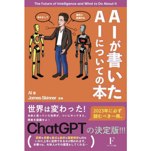 ＡＩが書いたＡＩについての本　Ｔｈｅ　Ｆｕｔｕｒｅ　ｏｆ　Ｉｎｔｅｌｌｉｇｅｎｃｅ　ａｎｄ　Ｗｈａｔ　ｔｏ　Ｄｏ　Ａｂｏｕｔ　Ｉｔ