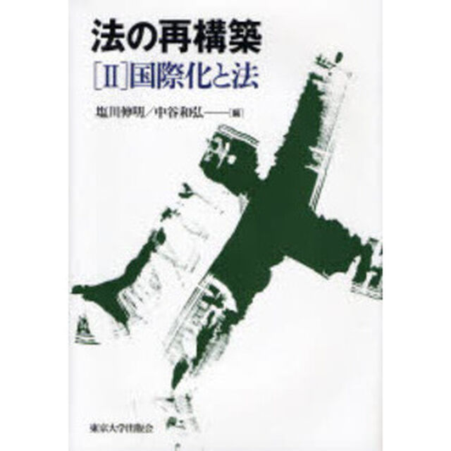 法の再構築　２「国際化と法」