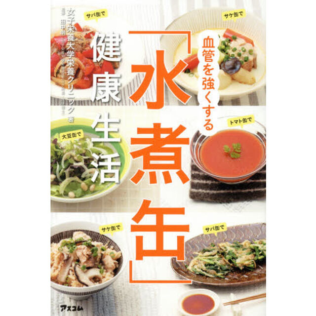 血管を強くする 「水煮缶」健康生活