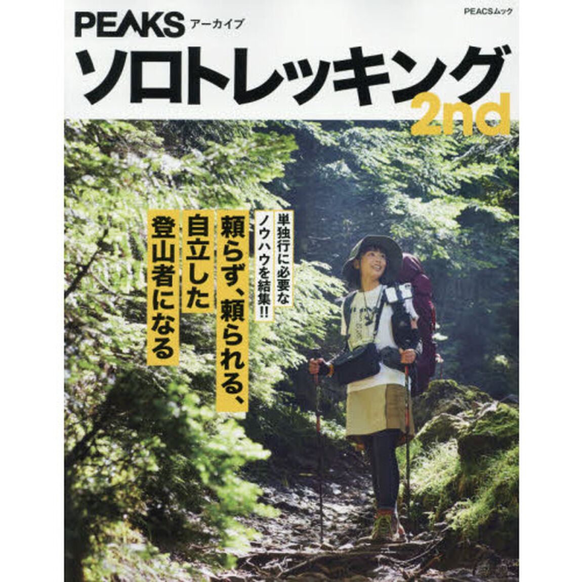 ソロトレッキング　２ｎｄ「単独行に必要なノウハウを結集！！」