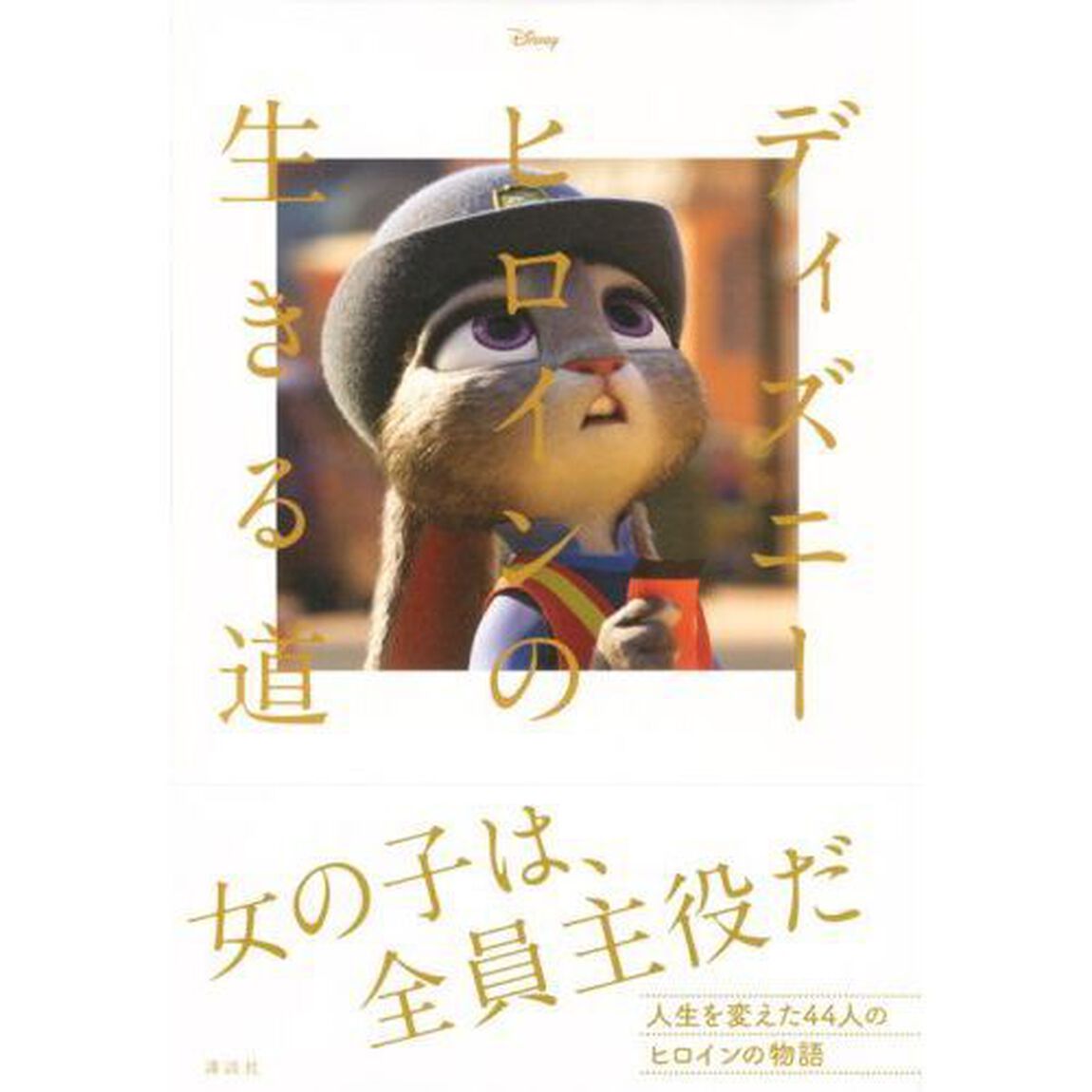Disney ディズニーヒロインの生きる道 Daring & Strong: Inspiring Stories of Disney Heroines