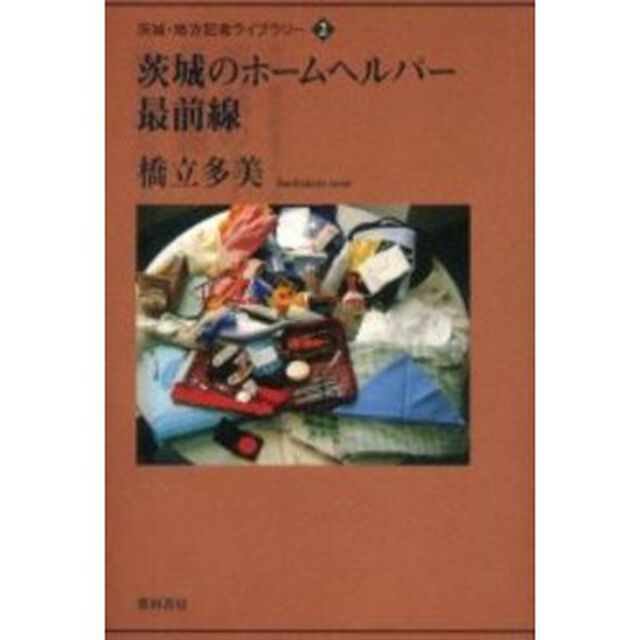 茨城のホームヘルパー最前線