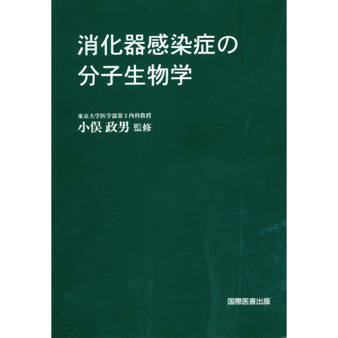 消化器感染症の分子生物学