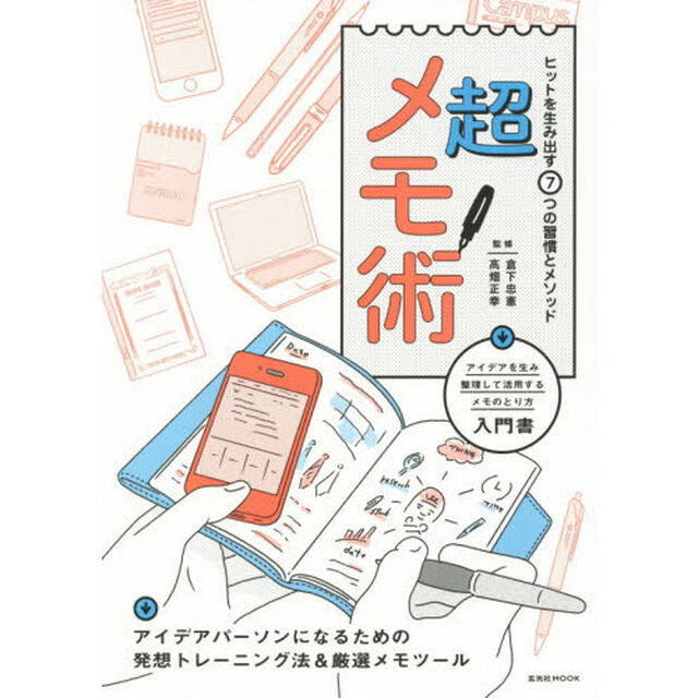 超メモ術 ―ヒットを生み出す7つの習慣とメソッド (玄光社MOOK)