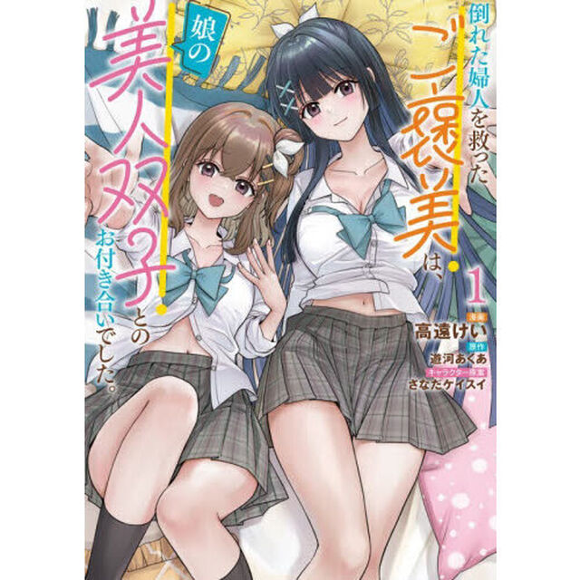 倒れた婦人を救ったご褒美は、娘の美人双子とのお付き合いでした。　１