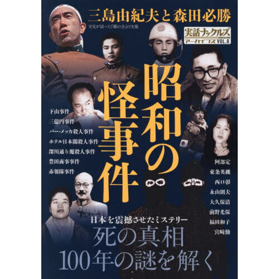 実話ナックルズアーカイブス　ＶＯＬ．６「昭和の怪事件」