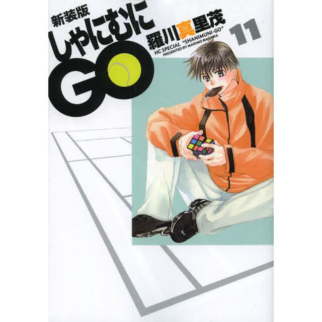 しゃにむにＧＯ　１１　新装版