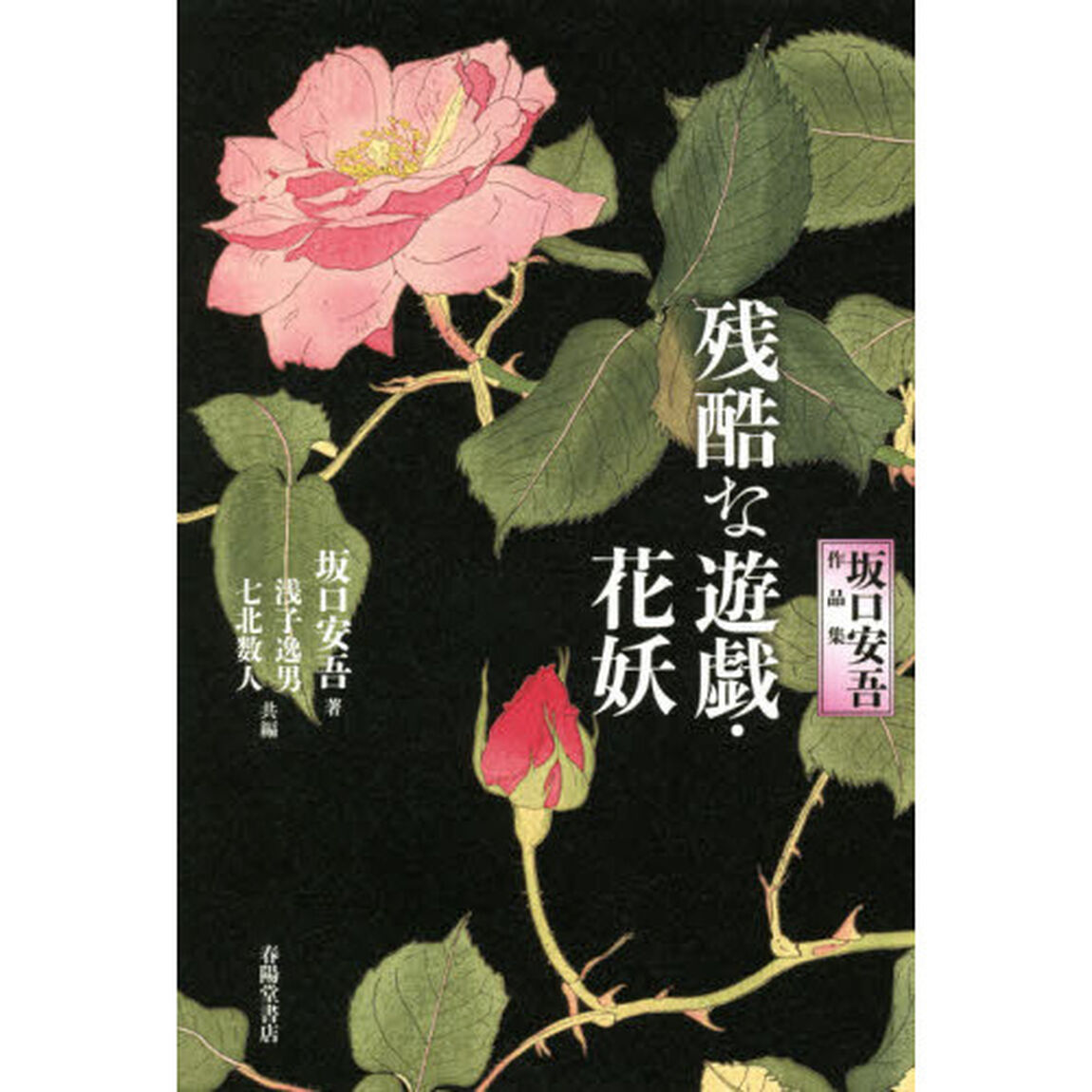 残酷な遊戯・花妖　坂口安吾作品集