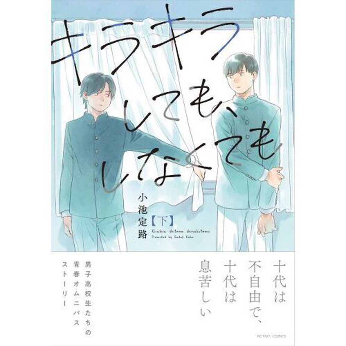 キラキラしても、しなくても　下