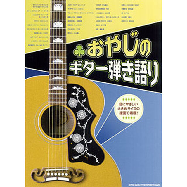 楽譜　おやじのギター弾き語り