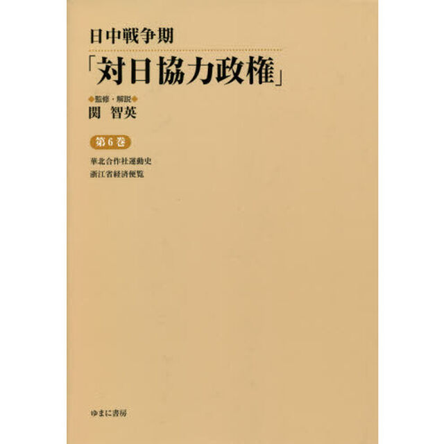 日中戦争期「対日協力政権」　第６巻　復刻「華北合作社運動史」