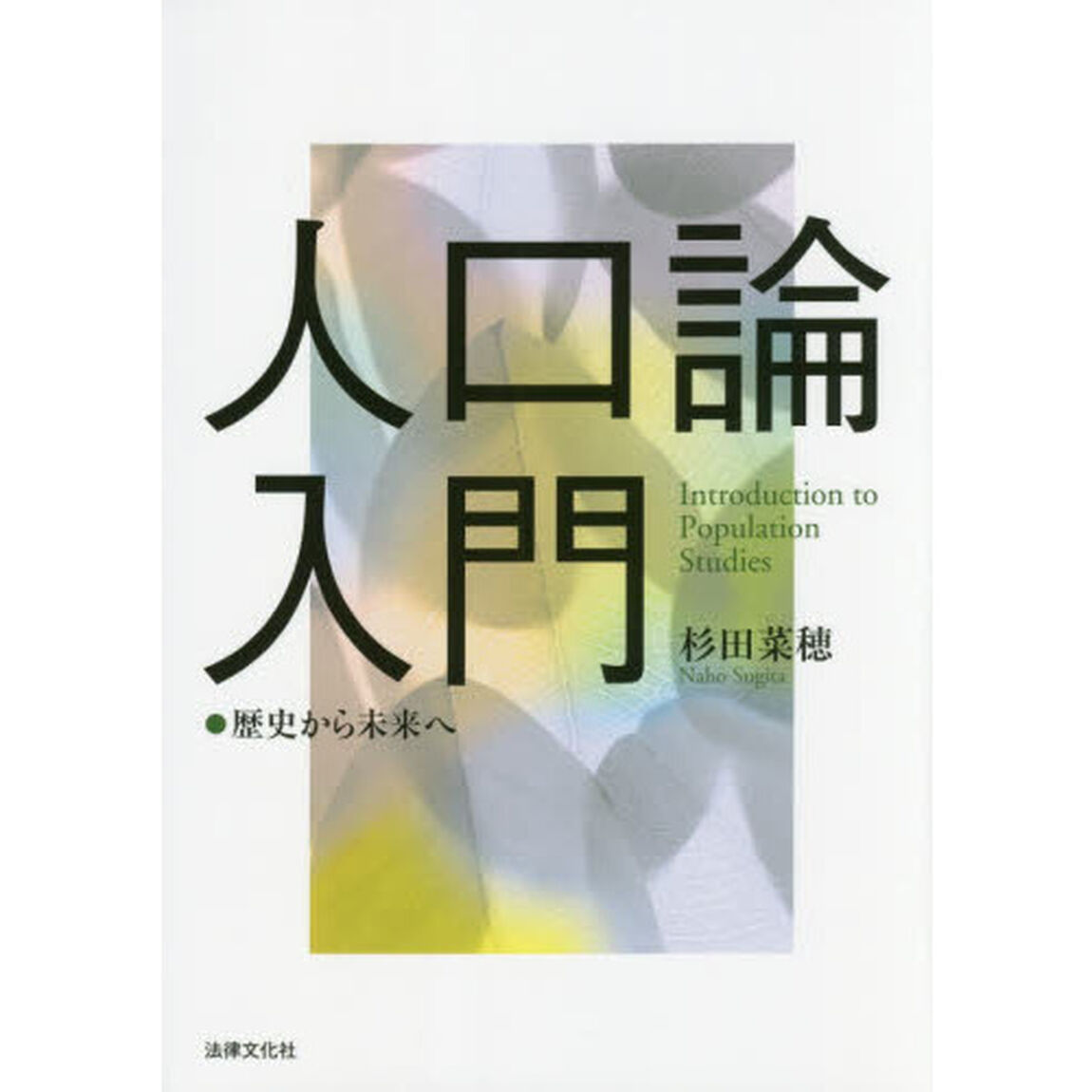 人口論入門　歴史から未来へ
