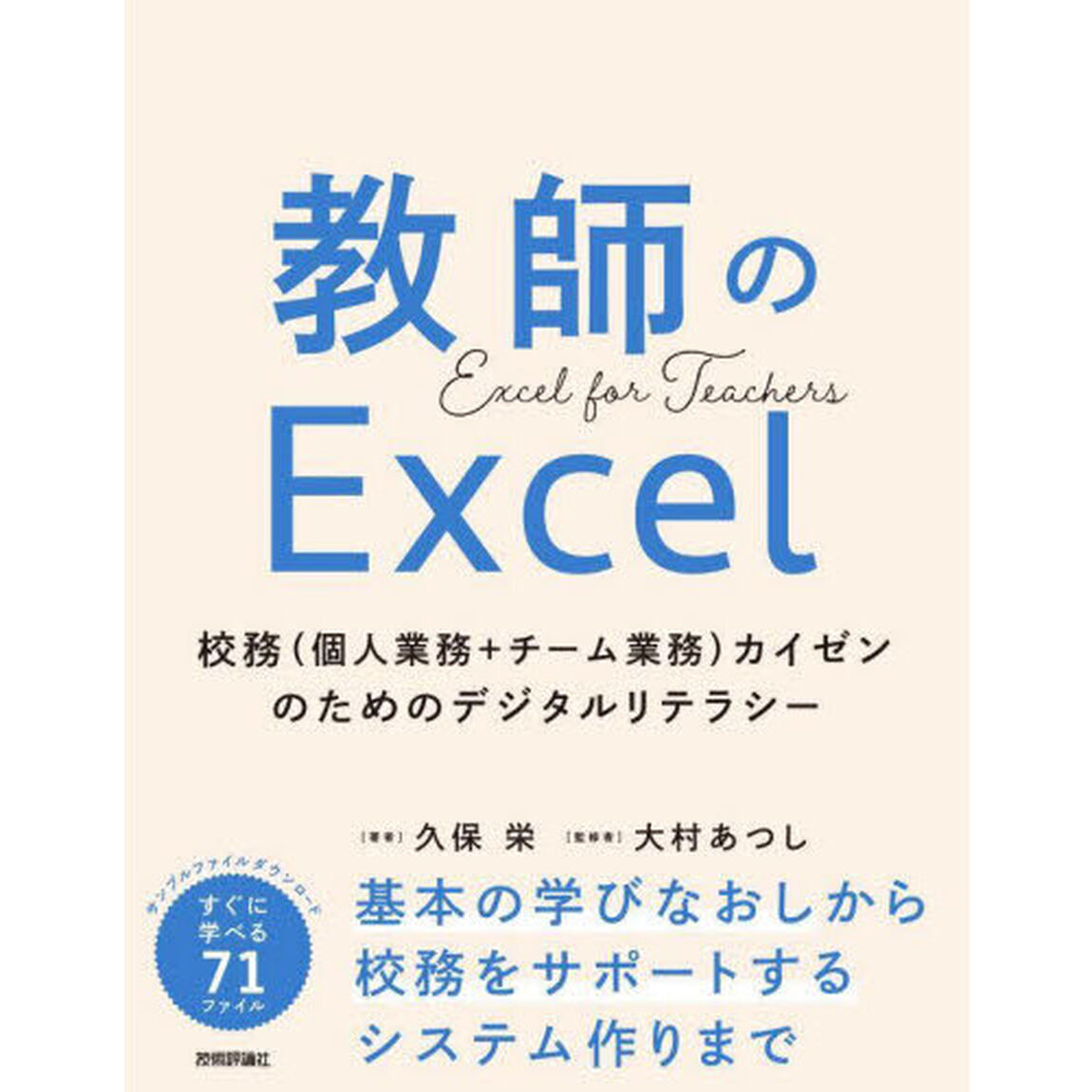 教師のＥｘｃｅｌ　校務〈個人業務＋チーム業務〉カイゼンのためのデジタルリテラシー