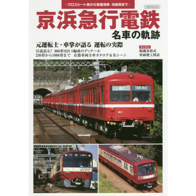 京浜急行電鉄　名車の軌跡　元運転士・車掌が語る運転の実際