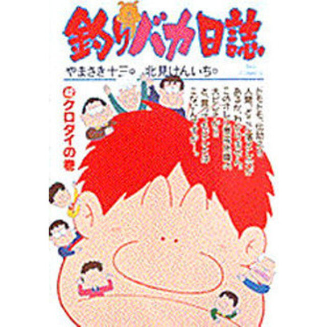 釣りバカ日誌　　４２