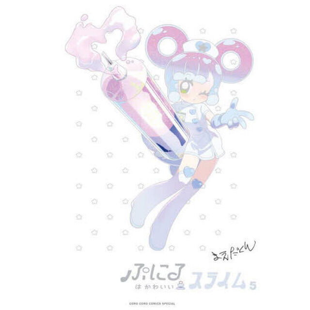 ぷにるはかわいいスライム　５　特装版