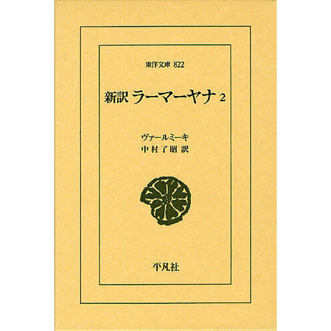 新訳ラーマーヤナ　２