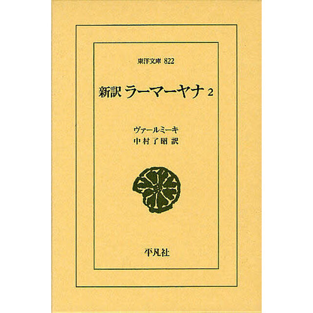 新訳ラーマーヤナ　２