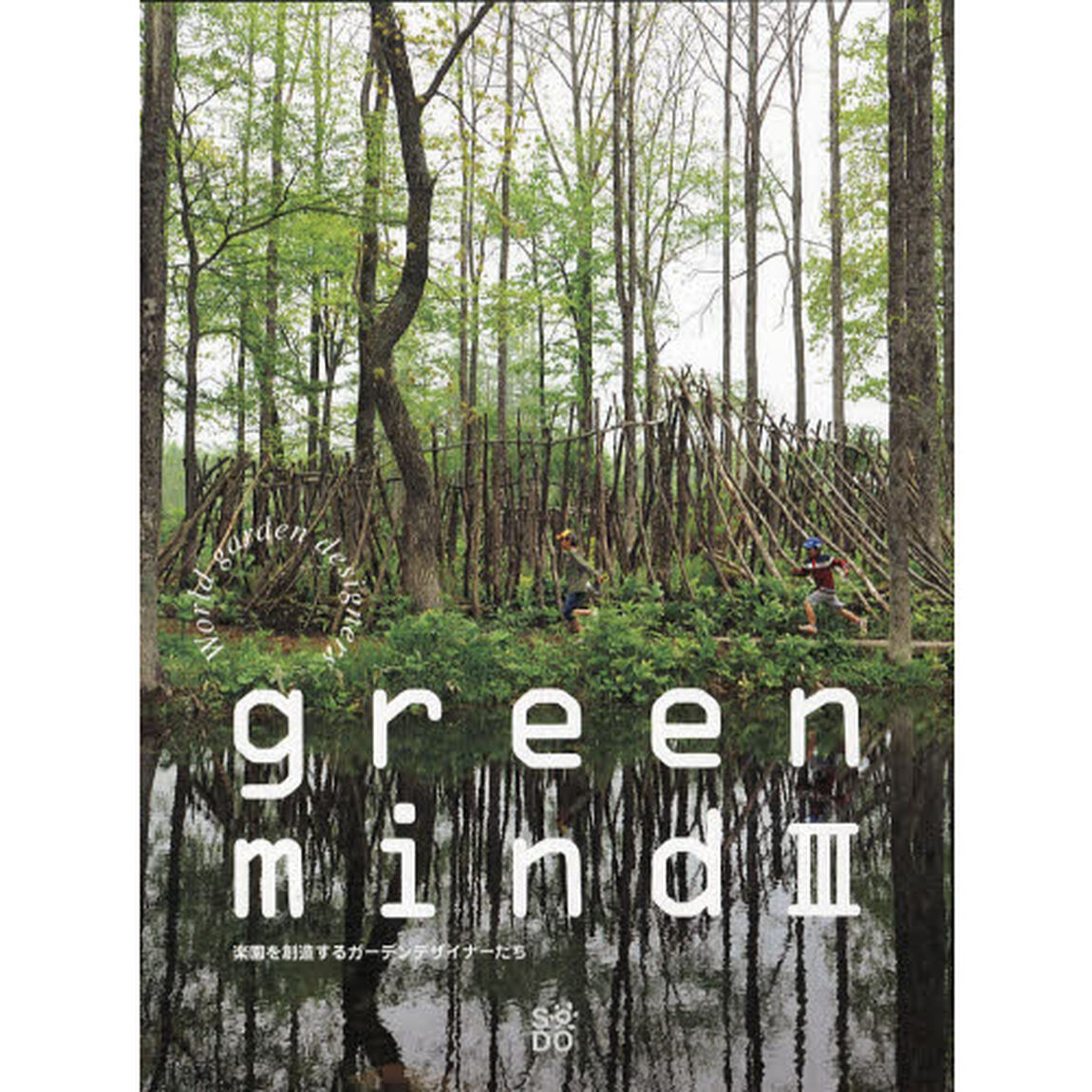 ｇｒｅｅｎ　ｍｉｎｄ　楽園を創造するガーデンデザイナーたち　３