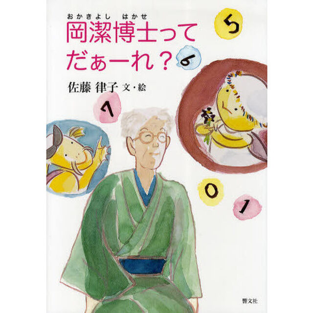 岡潔博士ってだぁーれ？