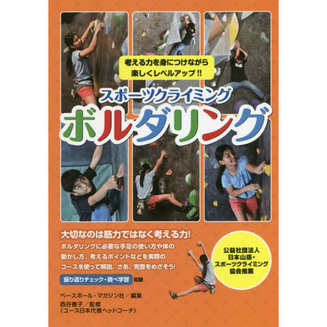 スポーツクライミングボルダリング　考える力を身につけながら楽しくレベルアップ！！