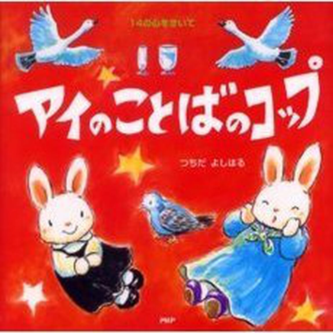 アイのことばのコップ
