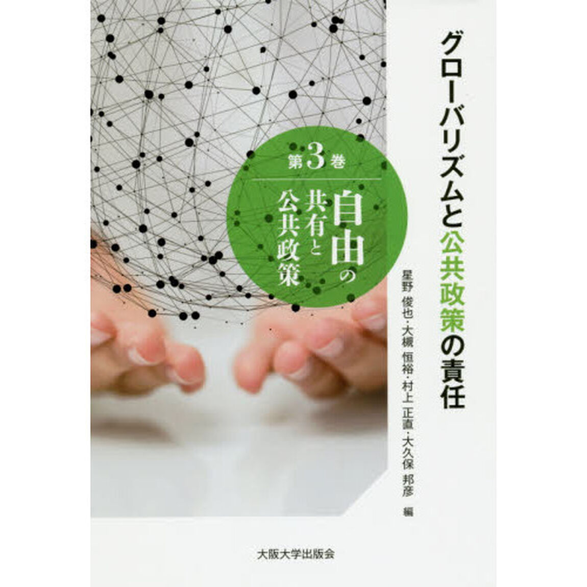 グローバリズムと公共政策の責任　第３巻「自由の共有と公共政策」