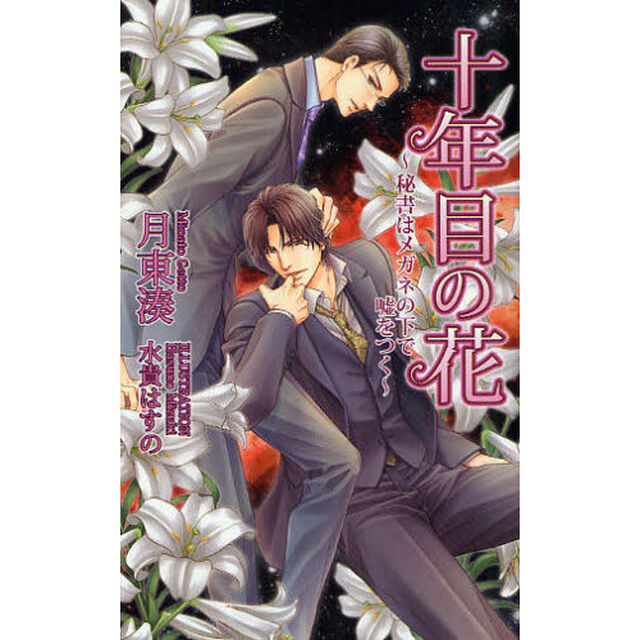 十年目の花　秘書はメガネの下で嘘をつく
