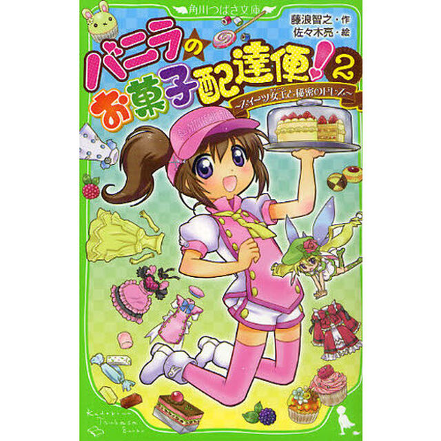 バニラのお菓子配達便！　２「スイーツ女王と秘密のドレス」