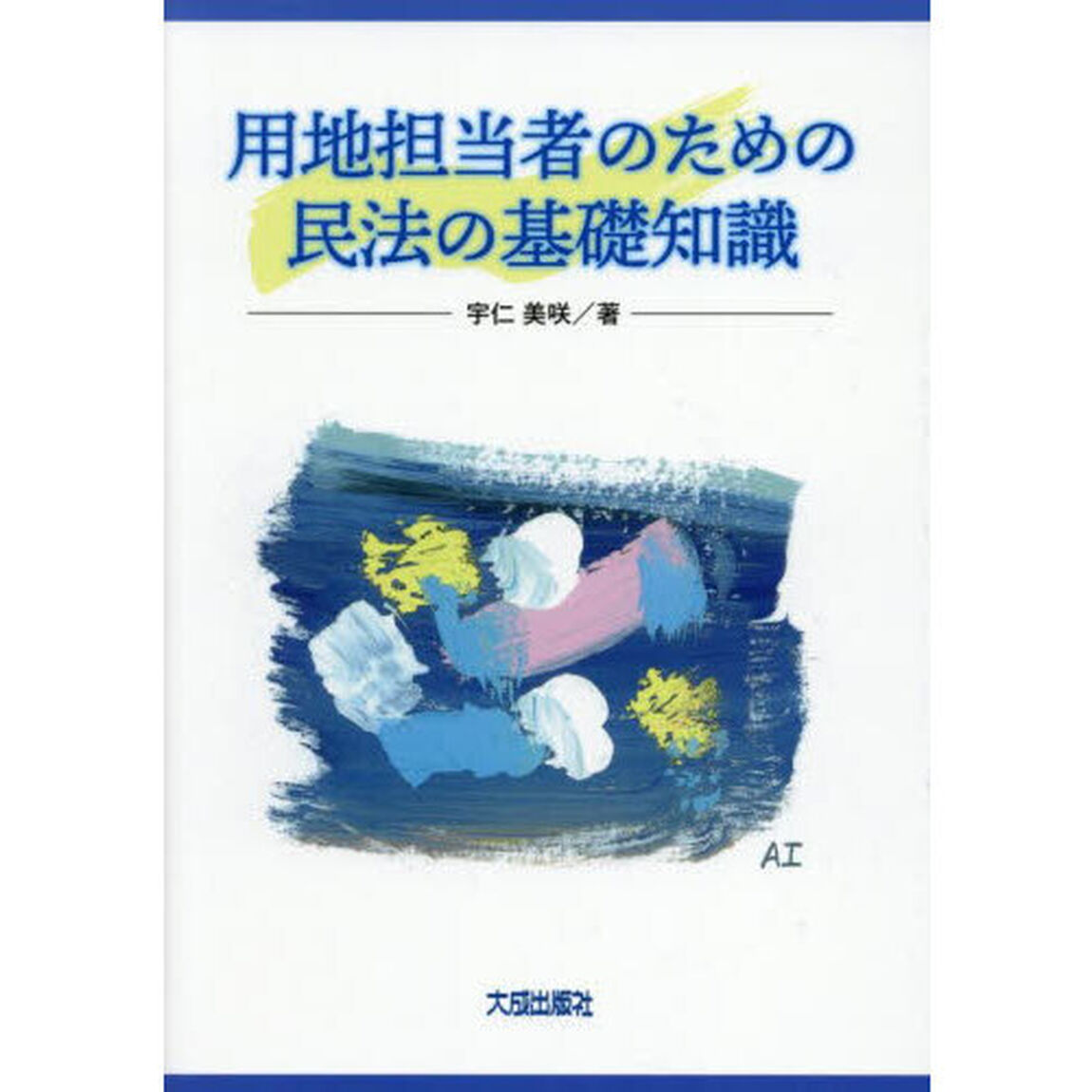 用地担当者のための民法の基礎知識