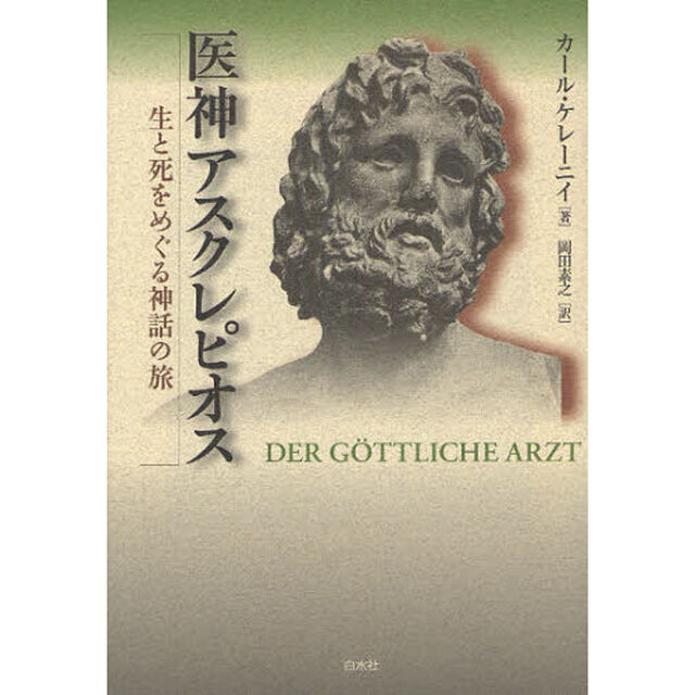 医神アスクレピオス　生と死をめぐる神話の旅　新装復刊