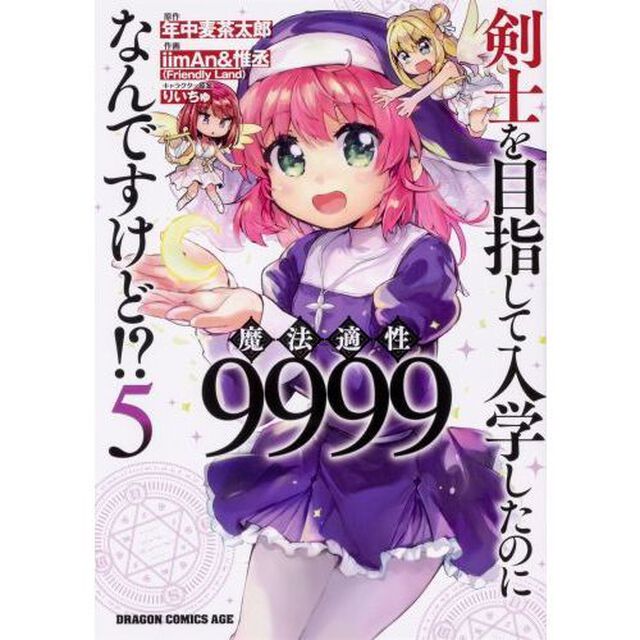 剣士を目指して入学したのに魔法適性９９９９なんですけど！？　５