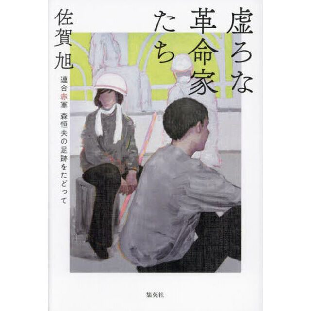 虚ろな革命家たち　連合赤軍森恒夫の足跡をたどって