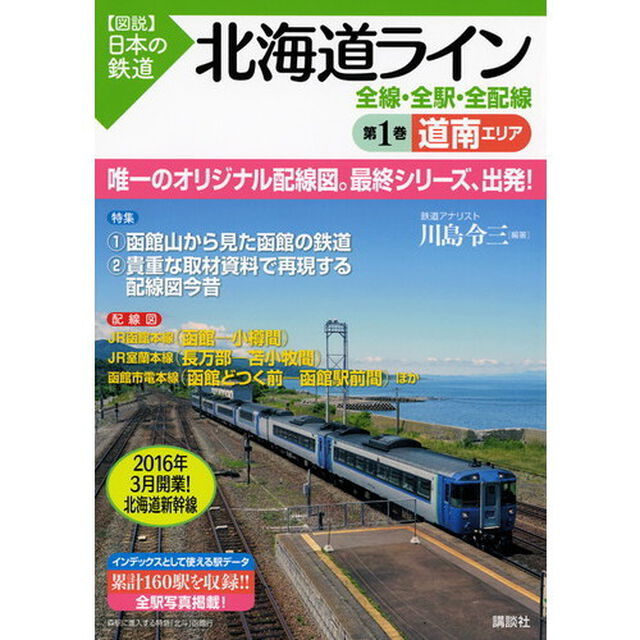 北海道ライン全線・全駅・全配線　第１巻「道南エリア」