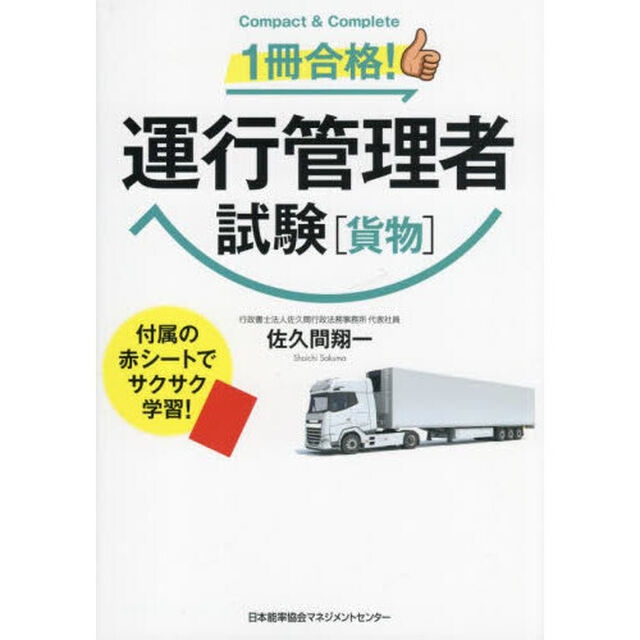 １冊合格！運行管理者試験〈貨物〉　Ｃｏｍｐａｃｔ　＆　Ｃｏｍｐｌｅｔｅ