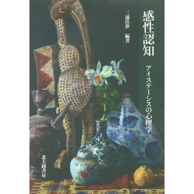 感性認知　アイステーシスの心理学