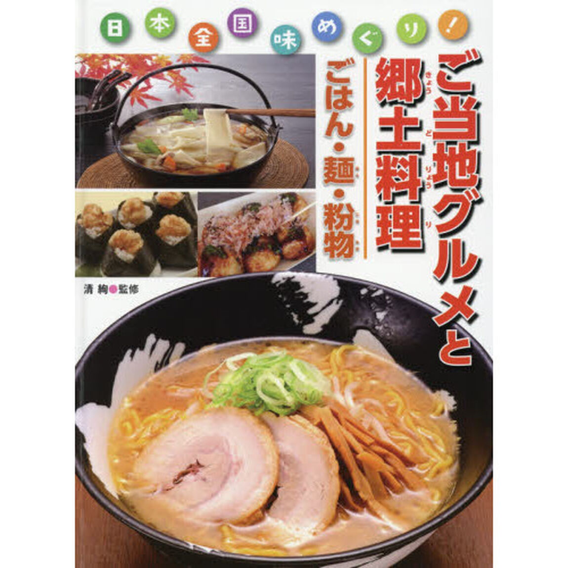 ご当地グルメと郷土料理　日本全国味めぐり！　ごはん・麺・粉物