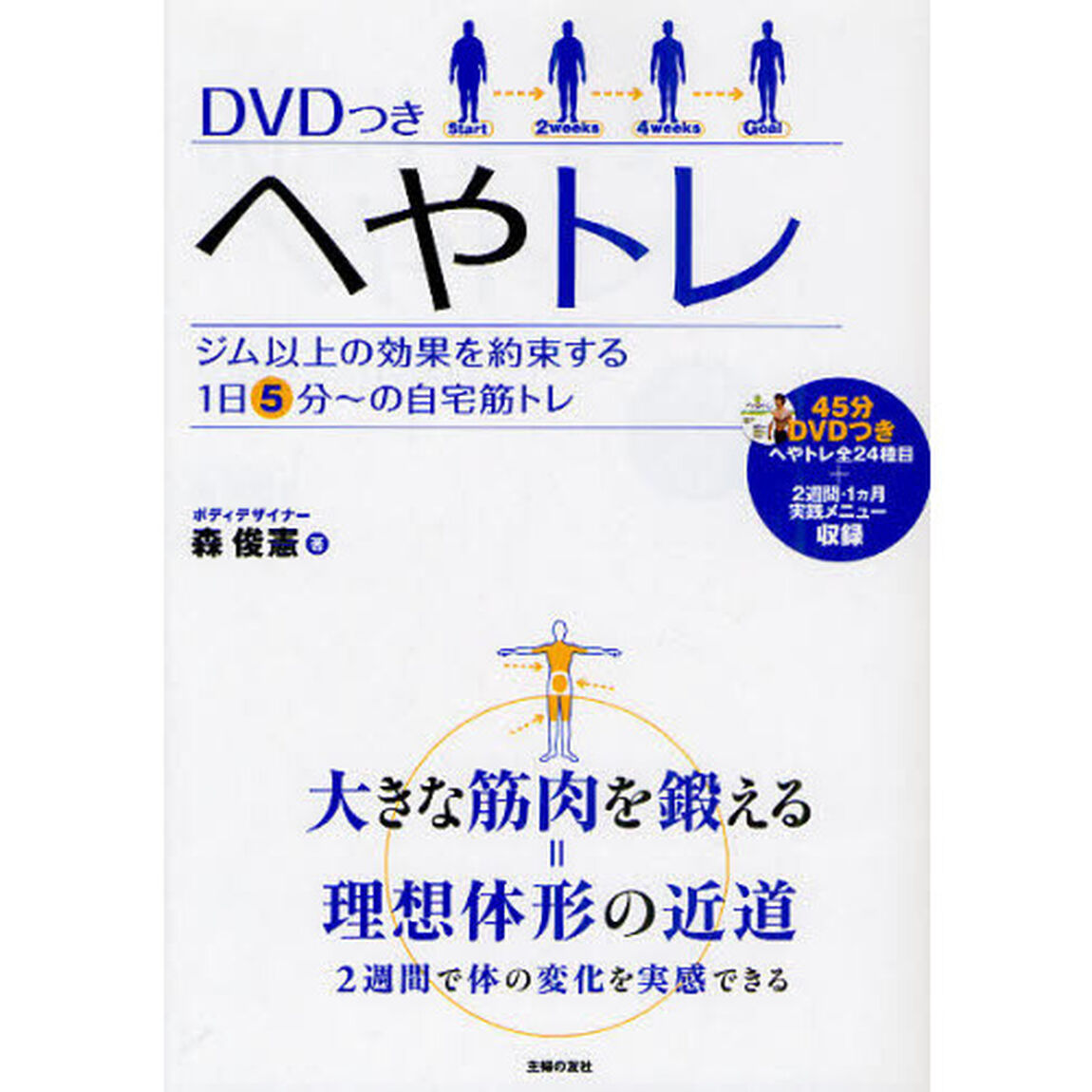 ＤＶＤつき　へやトレ　ジム以上の効果を約束する１日５分〜の自宅筋トレ