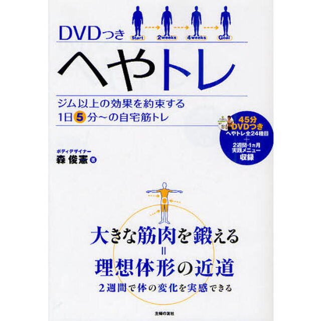 ＤＶＤつき　へやトレ　ジム以上の効果を約束する１日５分〜の自宅筋トレ