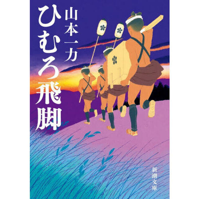 ひむろ飛脚