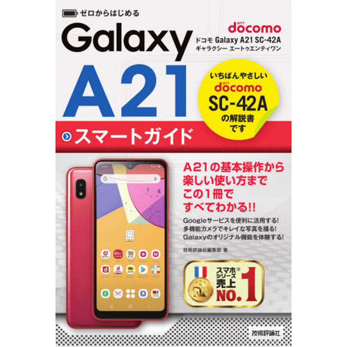 ゼロからはじめるドコモＧａｌａｘｙ　Ａ２１　ＳＣ－４２Ａスマートガイド