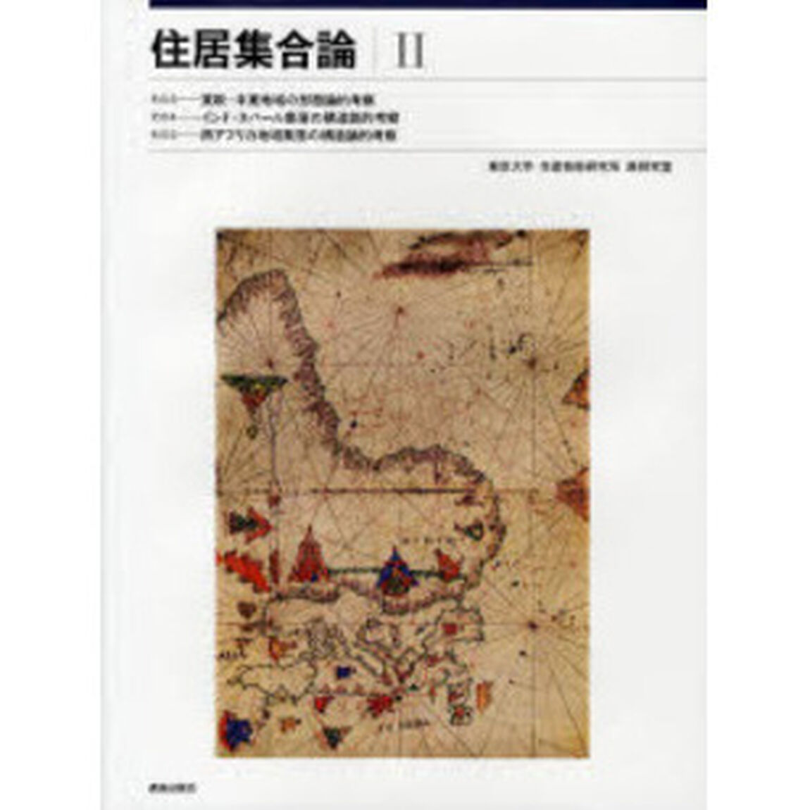 住居集合論　２　復刻版「その３－東欧・中東地域の形態論的考察」