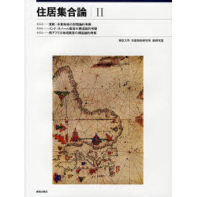 住居集合論　２　復刻版「その３－東欧・中東地域の形態論的考察」