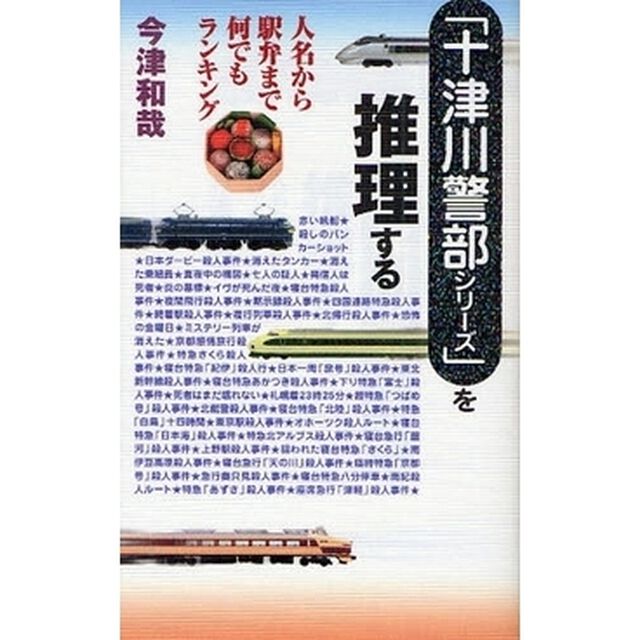 「十津川警部シリーズ」を推理する　人名から駅弁まで何でもランキング