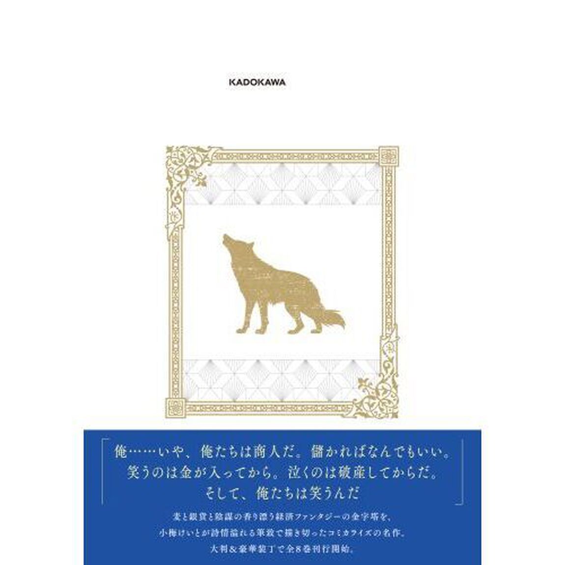 狼と香辛料　１「愛蔵版」